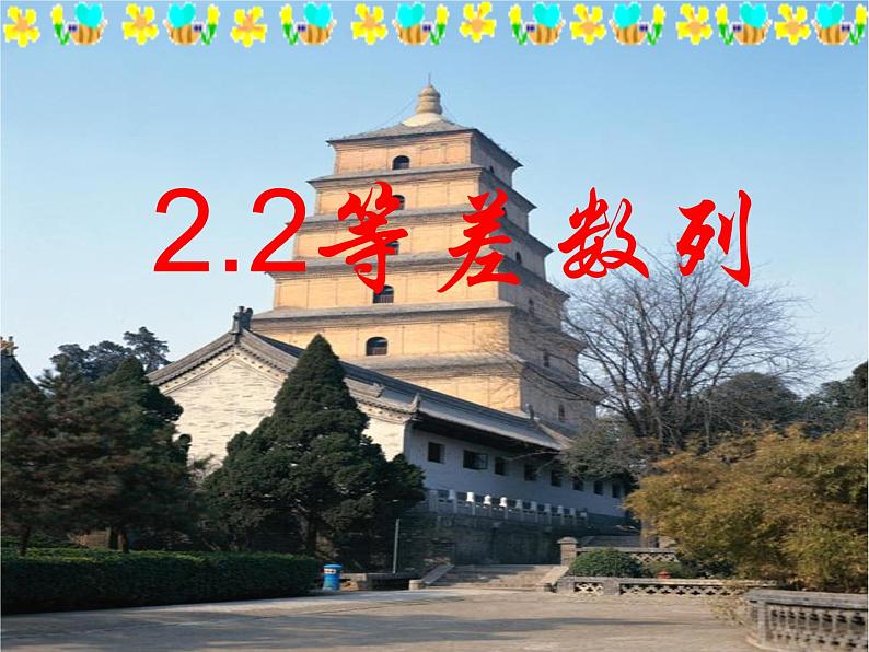 人教版高中数学必修五同课异构课件：2.2 等差数列 第1课时 等差数列 教学能手示范课01