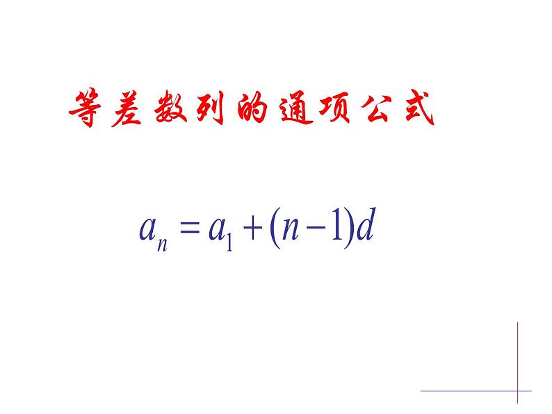 人教版高中数学必修五同课异构课件：2.2 等差数列 第1课时 等差数列 教学能手示范课07