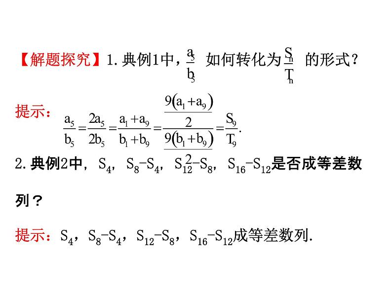人教版高中数学必修五同课异构课件：2.3 等差数列的前n项和 2.3.2 精讲优练课型04