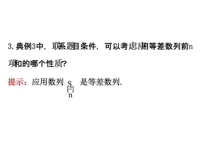 人教版高中数学必修五同课异构课件：2.3 等差数列的前n项和 2.3.2 精讲优练课型05