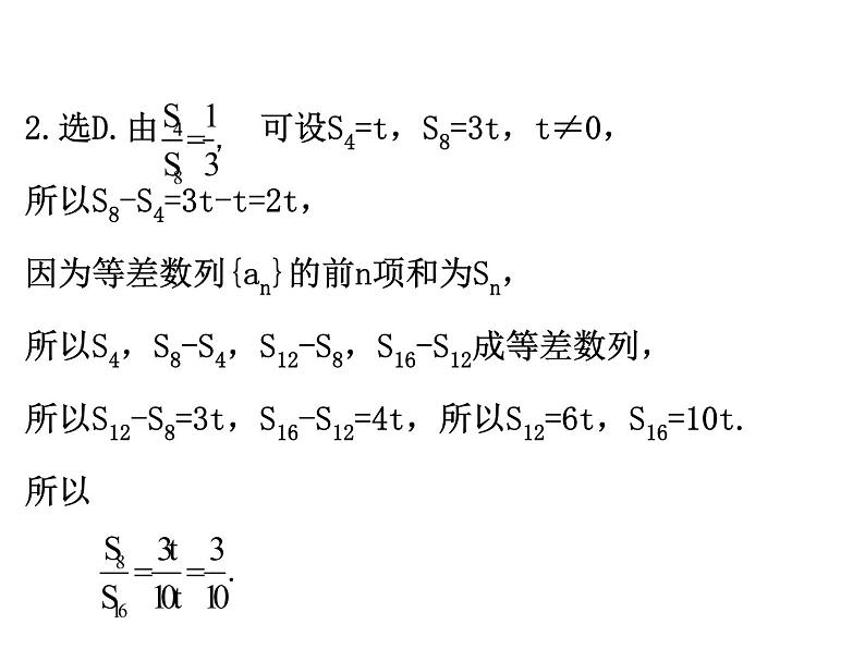 人教版高中数学必修五同课异构课件：2.3 等差数列的前n项和 2.3.2 精讲优练课型07