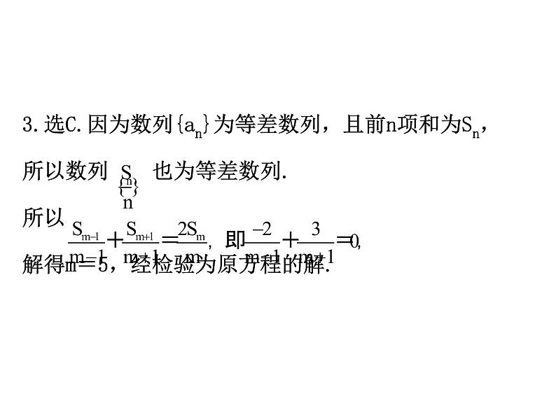 人教版高中数学必修五同课异构课件：2.3 等差数列的前n项和 2.3.2 精讲优练课型08