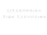 人教版高中数学必修五同课异构课件：2.3 等差数列的前n项和 第1课时 等差数列的前n项和 教学能手示范课