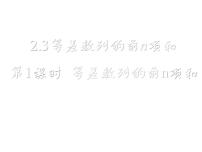 高中数学人教版新课标A必修52.3 等差数列的前n项和示范课课件ppt