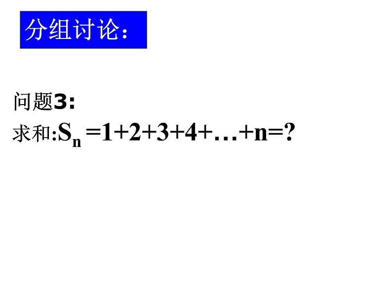 人教版高中数学必修五同课异构课件：2.3 等差数列的前n项和 第1课时 等差数列的前n项和 教学能手示范课05