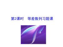 人教版新课标A必修52.3 等差数列的前n项和习题课件ppt