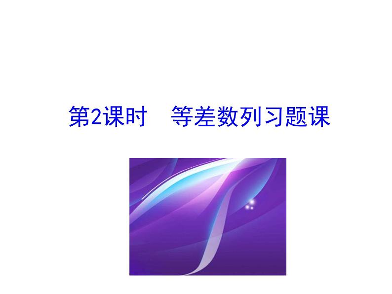 人教版高中数学必修五同课异构课件：2.3 等差数列的前n项和 第2课时 等差数列习题课 情境互动课型01