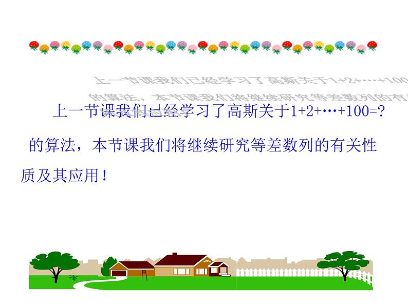 人教版高中数学必修五同课异构课件：2.3 等差数列的前n项和 第2课时 等差数列习题课 情境互动课型03