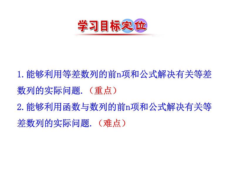 人教版高中数学必修五同课异构课件：2.3 等差数列的前n项和 第2课时 等差数列习题课 情境互动课型04