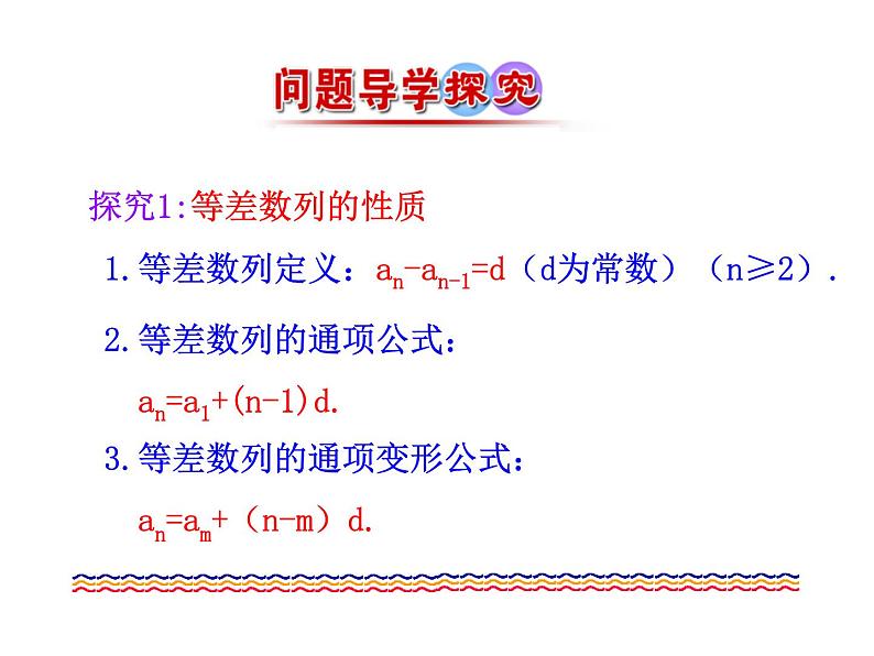 人教版高中数学必修五同课异构课件：2.3 等差数列的前n项和 第2课时 等差数列习题课 情境互动课型05