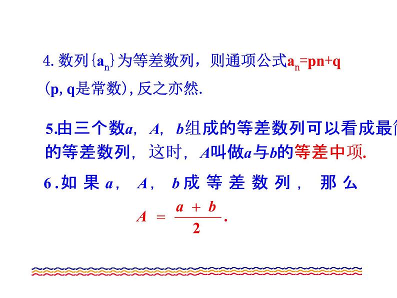 人教版高中数学必修五同课异构课件：2.3 等差数列的前n项和 第2课时 等差数列习题课 情境互动课型06