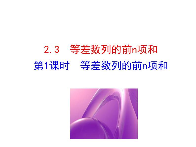 人教版高中数学必修五同课异构课件：2.3 等差数列的前n项和 第1课时 等差数列的前n项和 情境互动课型01