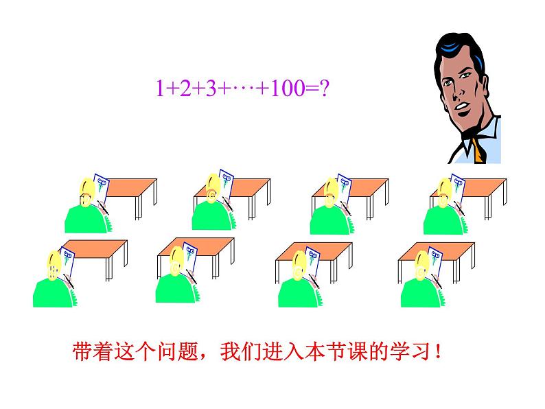 人教版高中数学必修五同课异构课件：2.3 等差数列的前n项和 第1课时 等差数列的前n项和 情境互动课型04