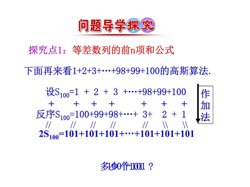 人教版高中数学必修五同课异构课件：2.3 等差数列的前n项和 第1课时 等差数列的前n项和 情境互动课型06