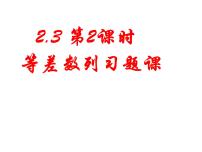 人教版新课标A必修52.3 等差数列的前n项和示范课ppt课件