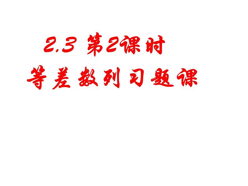 人教版高中数学必修五同课异构课件：2.3 等差数列的前n项和 第2课时 等差数列习题课 教学能手示范课01