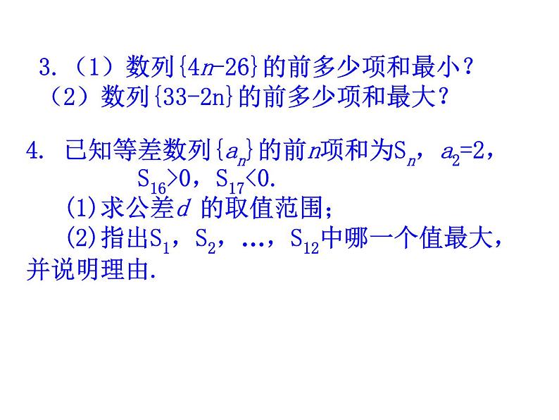 人教版高中数学必修五同课异构课件：2.3 等差数列的前n项和 第2课时 等差数列习题课 教学能手示范课05
