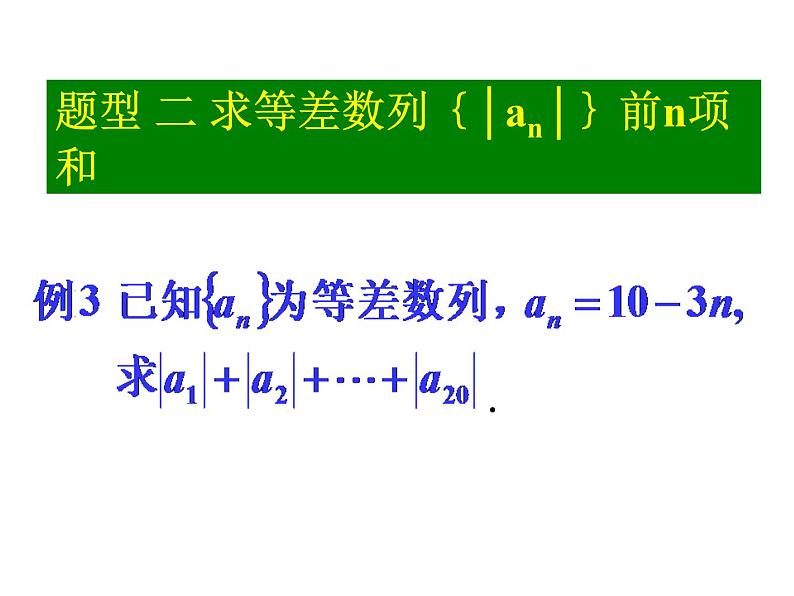 人教版高中数学必修五同课异构课件：2.3 等差数列的前n项和 第2课时 等差数列习题课 教学能手示范课06