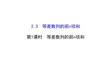 人教版新课标A必修52.3 等差数列的前n项和图文课件ppt