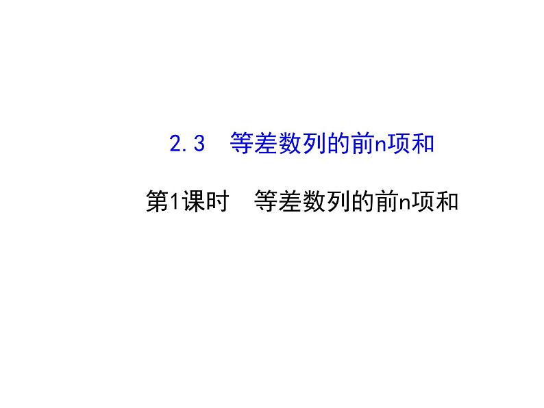人教版高中数学必修五同课异构课件：2.3 等差数列的前n项和 2.3.1 探究导学课型01