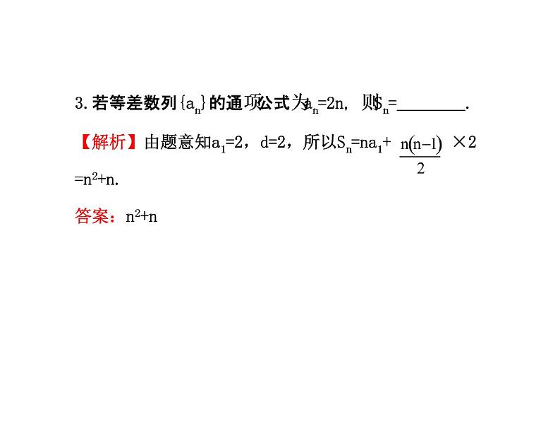 人教版高中数学必修五同课异构课件：2.3 等差数列的前n项和 2.3.1 探究导学课型06