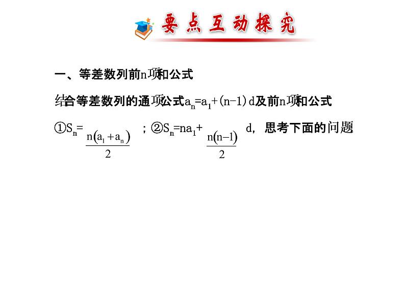 人教版高中数学必修五同课异构课件：2.3 等差数列的前n项和 2.3.1 探究导学课型07