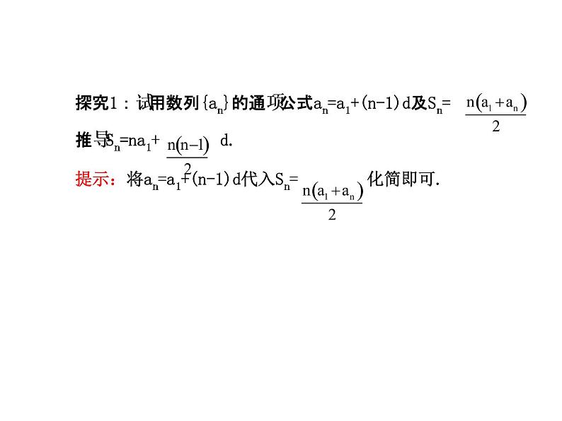 人教版高中数学必修五同课异构课件：2.3 等差数列的前n项和 2.3.1 探究导学课型08