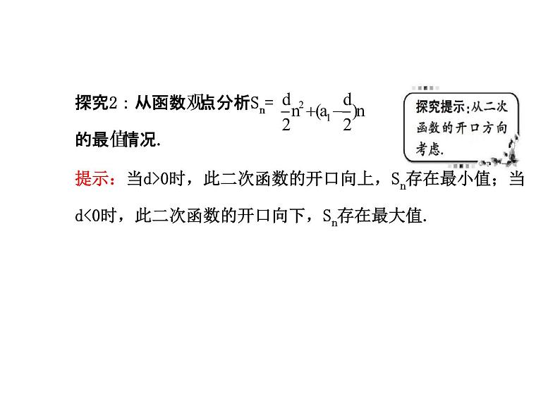 人教版高中数学必修五同课异构课件：2.3 等差数列的前n项和 2.3.2 探究导学课型03