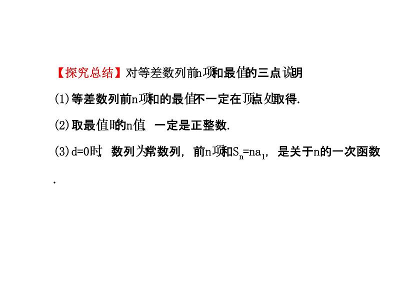 人教版高中数学必修五同课异构课件：2.3 等差数列的前n项和 2.3.2 探究导学课型04