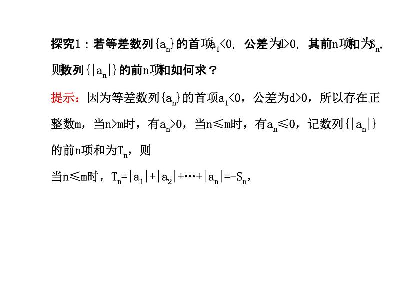 人教版高中数学必修五同课异构课件：2.3 等差数列的前n项和 2.3.2 探究导学课型06