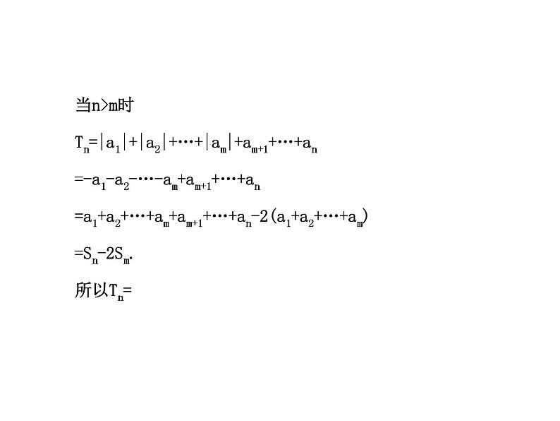 人教版高中数学必修五同课异构课件：2.3 等差数列的前n项和 2.3.2 探究导学课型07