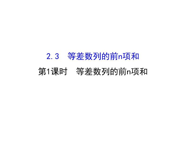人教版高中数学必修五同课异构课件：2.3 等差数列的前n项和 2.3.1 精讲优练课型01