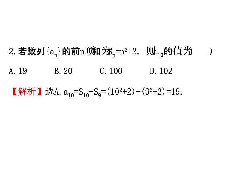 人教版高中数学必修五同课异构课件：2.3 等差数列的前n项和 2.3.1 精讲优练课型06