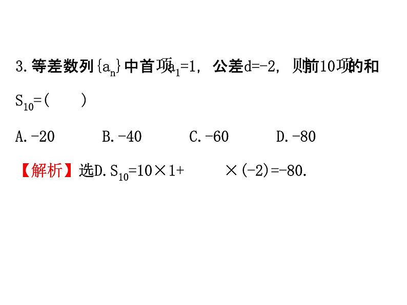 人教版高中数学必修五同课异构课件：2.3 等差数列的前n项和 2.3.1 精讲优练课型07