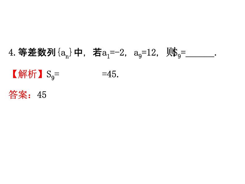 人教版高中数学必修五同课异构课件：2.3 等差数列的前n项和 2.3.1 精讲优练课型08