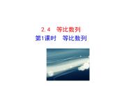 人教版高中数学必修五同课异构课件：2.4 第1课时 等比数列 情境互动课型