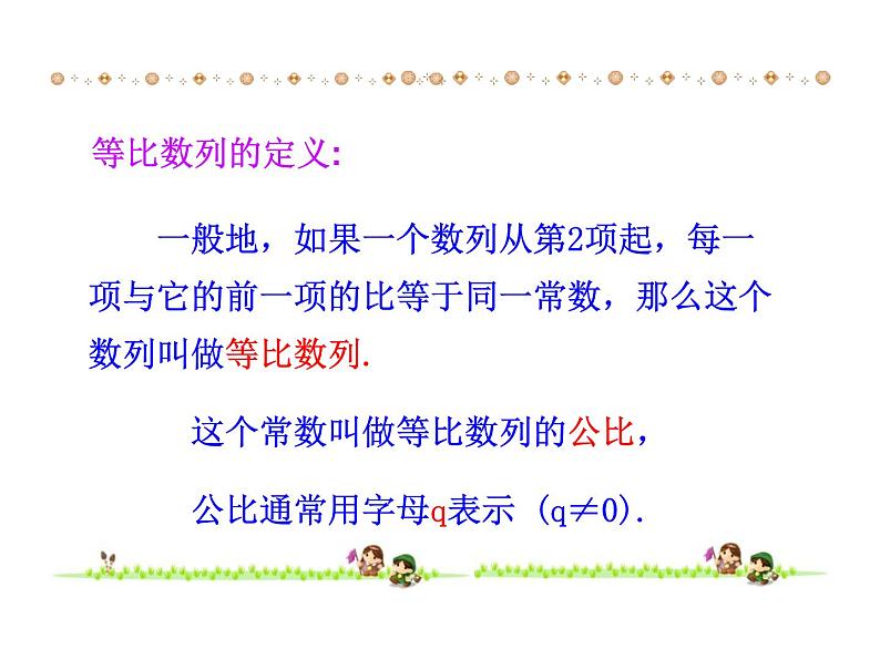人教版高中数学必修五同课异构课件：2.4 第1课时 等比数列 情境互动课型08