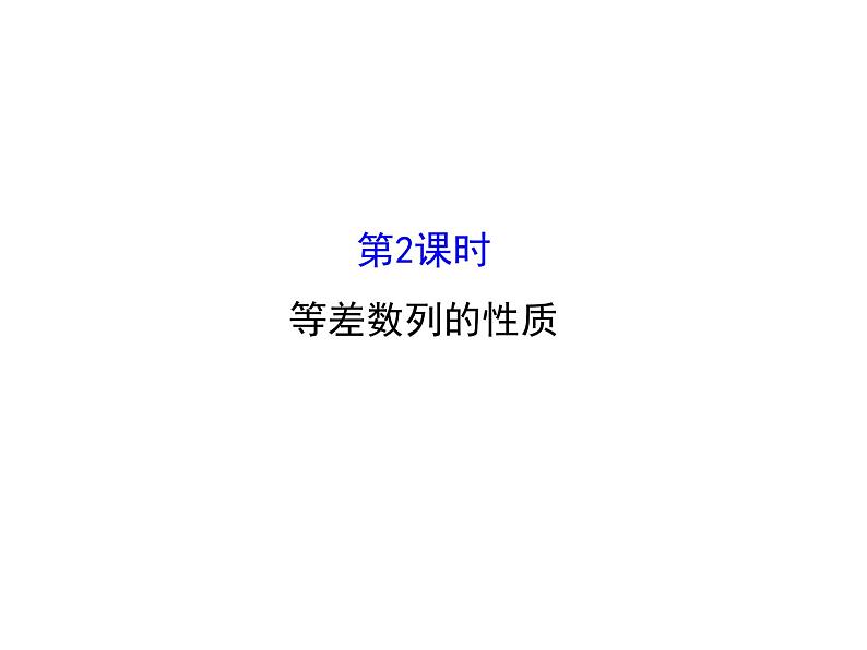 人教版高中数学必修五同课异构课件：2.2 等差数列 2.2.2 精讲优练课型01