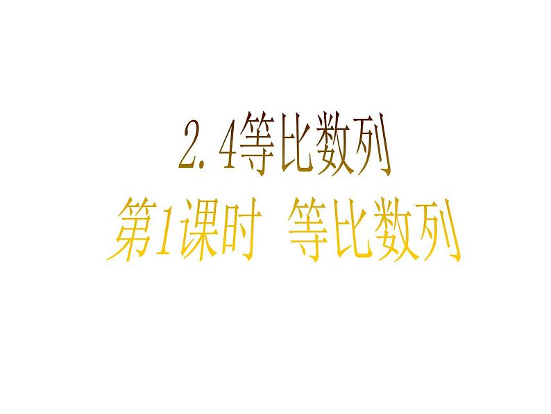 人教版高中数学必修五同课异构课件：2.4 第1课时 等比数列 教学能手示范课01