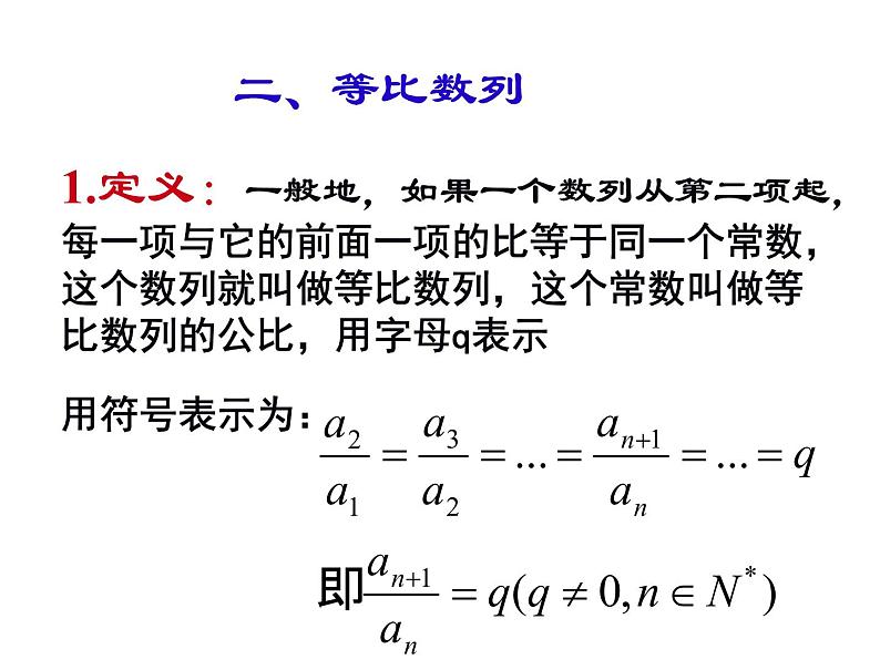 人教版高中数学必修五同课异构课件：2.4 第1课时 等比数列 教学能手示范课04