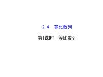 人教版新课标A必修5第二章 数列2.4 等比数列背景图ppt课件