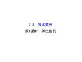 人教版高中数学必修五同课异构课件：2.4.1等比数列 精讲优练课型