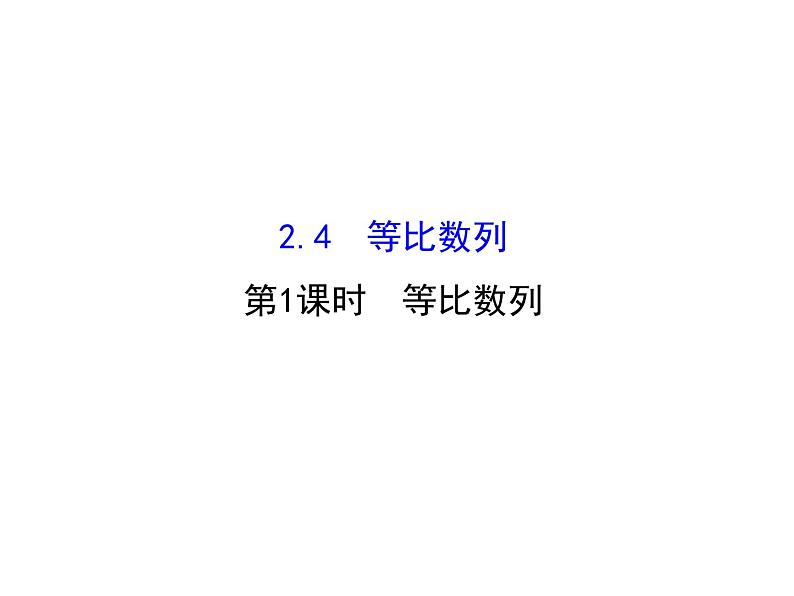 人教版高中数学必修五同课异构课件：2.4.1等比数列 精讲优练课型01