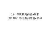 人教版高中数学必修五同课异构课件：2.5 第1课时 等比数列的前n项和 教学能手示范课