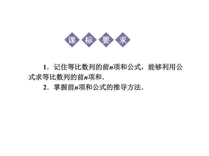 人教版高中数学必修五同课异构课件：2.5 第1课时 等比数列的前n项和 教学能手示范课02