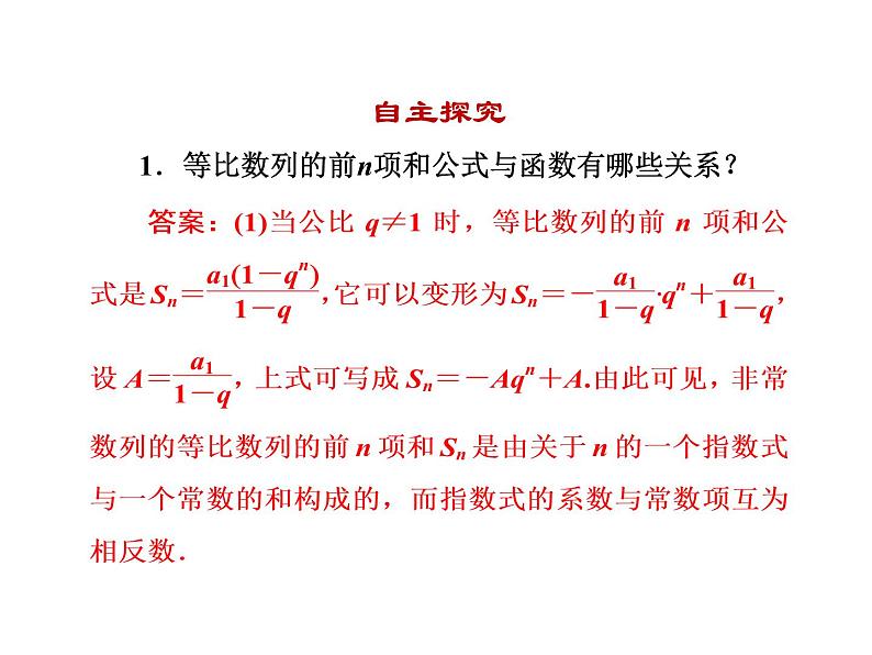 人教版高中数学必修五同课异构课件：2.5 第1课时 等比数列的前n项和 教学能手示范课04