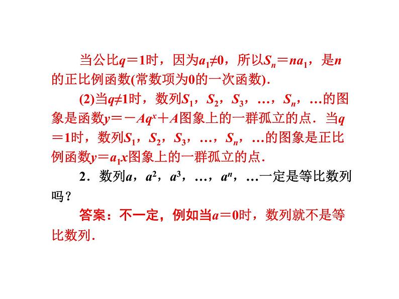 人教版高中数学必修五同课异构课件：2.5 第1课时 等比数列的前n项和 教学能手示范课05