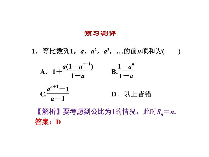 人教版高中数学必修五同课异构课件：2.5 第1课时 等比数列的前n项和 教学能手示范课06