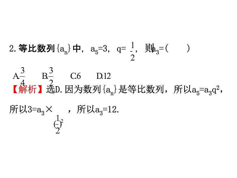 人教版高中数学必修五同课异构课件：2.4.2等比数列的性质 精讲优练课型07