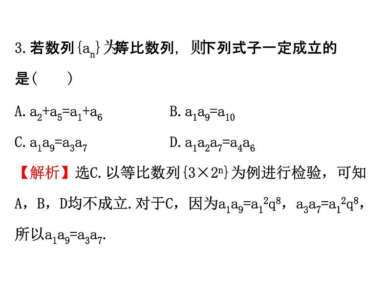 人教版高中数学必修五同课异构课件：2.4.2等比数列的性质 精讲优练课型08
